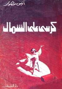 كرسى على الشمال