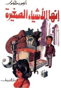 إنها الأشياء الصغيرة