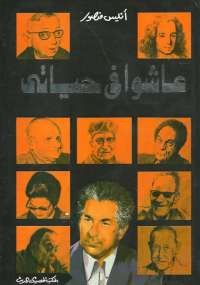 عاشوا فى حياتى