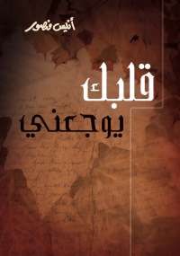 قلبك يوجعنى