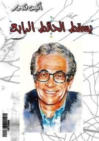 يسقط الحائط الرابع
