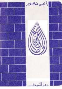 الحائط والدموع