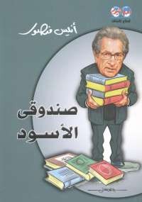 صندوقى الأسود