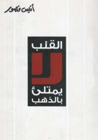 القلب لا يمتلئ بالذهب