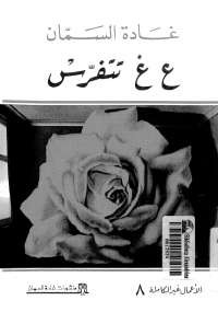 ع غ تتفرس