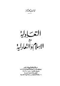 التعادلية مع الإسلام والتعادلية