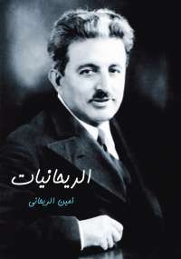الريحانيات