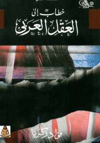 خطاب إلى العقل العربي