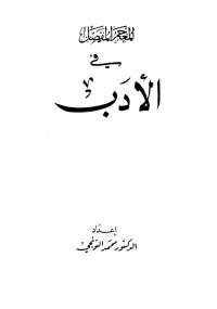 المعجم المفصل فى الأدب