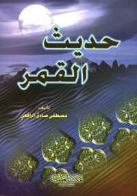 حديث القمر