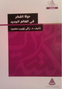 حياة الفكر فى العالم الجديد