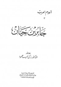 جابر بن حيان