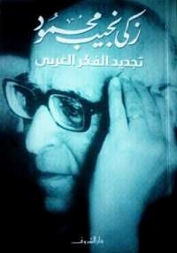 تجديد الفكر العربى
