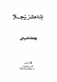 اثنا عشر رجلاً