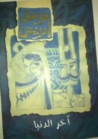 آخر الدنيا