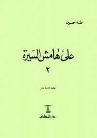 على هامش السيرة الجزء الثاني