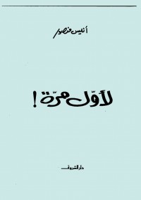 لأول مرة