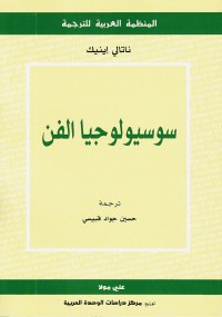 سوسيولوجيا الفن
