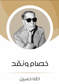 خصام ونقد