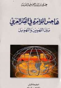 هاجس المؤامرة في الفكر العربي
