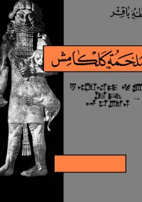 ملحمة كلكامش