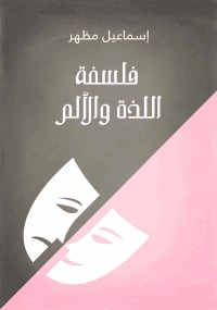 فلسفة اللذة والألم