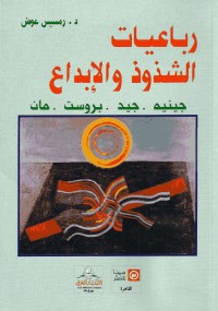 رباعيات الشذوذ والابداع