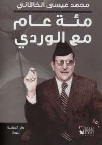 مائة عام مع الوردي