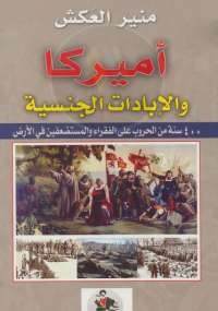 أميركا والإبادات الجنسية