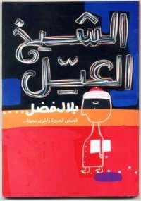 الشيخ العيل