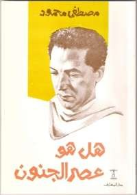 هل هو عصر الجنون