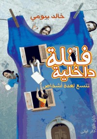 فانلة داخلية تتسع لعدة أشخاص