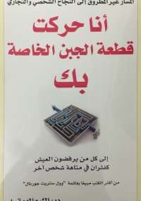 أنا حركت قطعة الجبن الخاصة بك