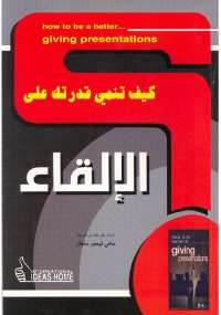 كيف تنمى قدرتك على الإلقاء