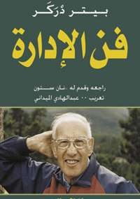 فن الإدارة