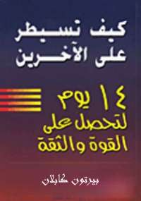 كيف تسيطر على الآخرين