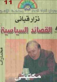 القصائد السياسية