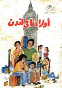 أولادنا فى لندن