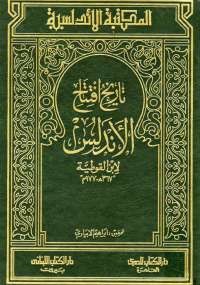 تاريخ افتتاح الأندلس