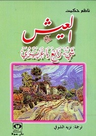 العيش شيئ رائع يا عزيزي