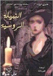 النبيلة الروسية