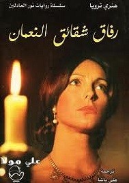 رفاق شقائق النعمان