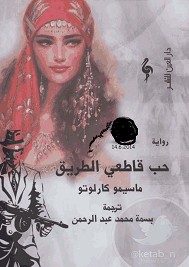 حب قاطعي الطريق