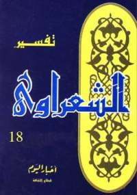 خواطر الشعراوى - المجلد الثامن عشر