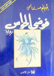 فوضي الحواس