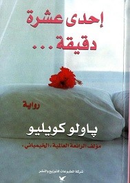 إحدى عشرة دقيقة
