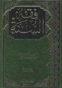 فقه السنة - الجزء الثانى