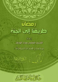 رمضان طريقنا إلى الجنة